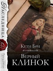 Верный клинок. Кети Бри