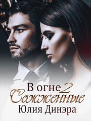 Сожженные. В огне - 2. Юлия Динэра