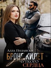 Бронежилет для чуткого сердца. Алла Полански