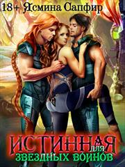 Истинная для звездных воинов. Ясмина Сапфир