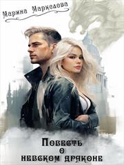 Повесть о невском драконе. Марина Маркелова