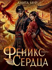 Феникс моего сердца. Анита Мур