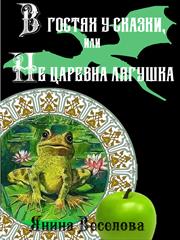 В гостях у сказки, или Не царевна лягушка. Янина Веселова