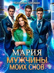 Мужчины моих снов. Мария. Катерина Шерман