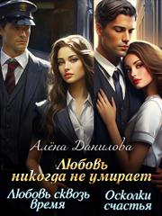 Любовь никогда не умирает. Алёна Данилова