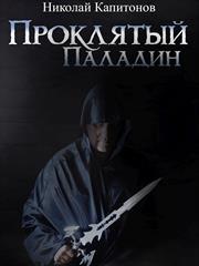 Проклятый паладин. Николай Капитонов