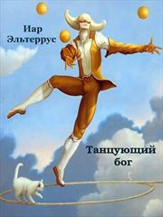 Танцующий бог. Иар Эльтеррус