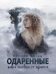 Тайна человека со шрамом. Карина Вальц