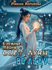 Свет луны во льду. Марина Комарова