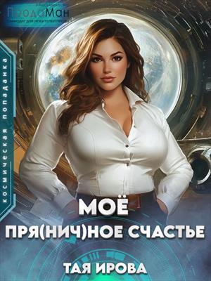 Моё пря(нич)ное счастье. Тая Ирова
