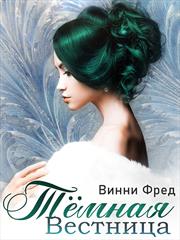 Тёмная Вестница. Остин Марс