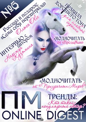 ЯНВАРЬ. №6. Online Digest ПМ