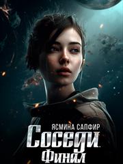 Соседи. Финал. Ясмина Сапфир