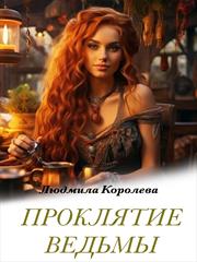 Проклятие ведьмы. Людмила Королева