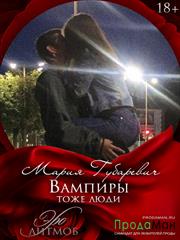 Вампиры тоже люди. Мария Губаревич