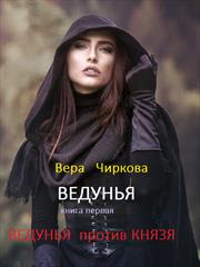 Ведунья. Книга первая. Ведунья против князя. Вера Чиркова