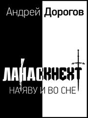 Ландскнехт. Наяву и во сне. Андрей Дорогов