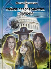 Тайное правительство. Иерархия. Марина Новиковская