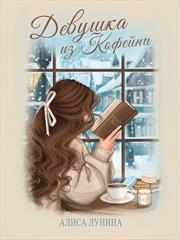 Девушка из кофейни. Алиса Лунина