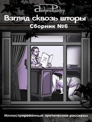 Взгляд сквозь шторы. Сборник №6. Андрей Райдер