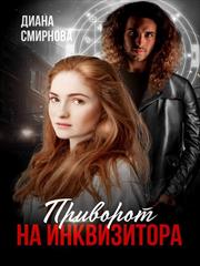 Приворот на инквизитора. Диана Смирнова