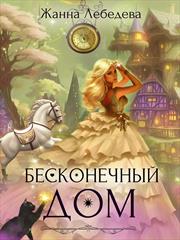 Бесконечный дом. Жанна Лебедева