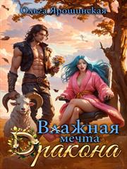 Влажная мечта дракона. Ольга Ярошинская