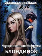 Чернокнижники выбирают блондинок! Елена Малиновская
