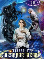 Звездное небо - 2. Часть третья. Тереза Тур