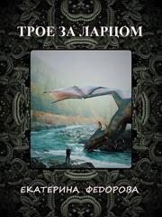 Трое за ларцом. Екатерина Федорова