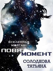 Ловя момент. Татьяна Солодкова