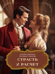 Страсть и расчет. Наталия Полянская, Екатерина Глубокова