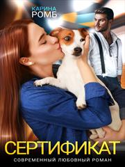 Сертификат. Карина Ромб