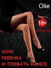 Хочу ребенка и плевать на все. Ольга Олие