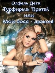Турфирма "Врата", или Мой босс - дракон! Олфель Дега