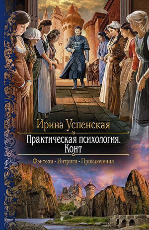 Роман на бумаге: Отзыв о книге Ирины Успенской «Практическая психология. Конт»