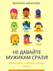 Не давайте мужикам сразу! Марина Иванова