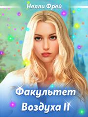 Факультет Воздуха. Часть 2. Нелли Фрей