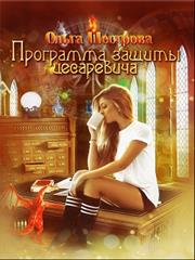 Программа защиты цесаревича. Ольга Шестрова