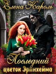 Последний цветок Эринхейма. Елена Кароль