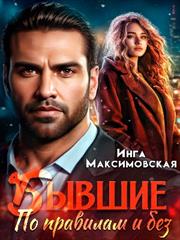 Бывшие. По правилам и без. Инга Максимовская