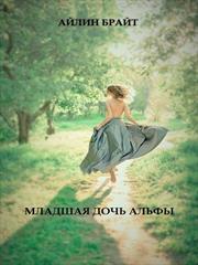 Младшая дочь Альфы. Айлин Брайт