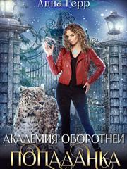 Академия оборотней. Попаданка. Анна Герр