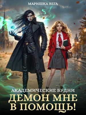 Академические будни: демон мне в помощь!. Маришка Вега