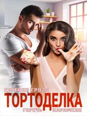 Тортоделка. Горечь карамели. Евгения Грозд