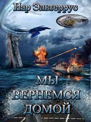Мы вернемся домой. Иар Эльтеррус