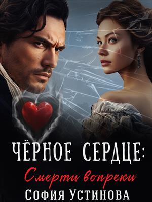 Чёрное сердце: Смерти вопреки. София Устинова
