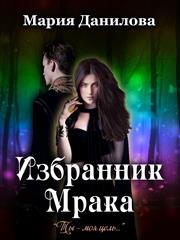Избранник Мрака. Мария Данилова
