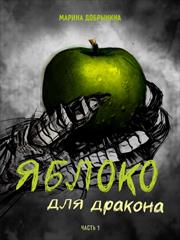 Яблоко для дракона. Часть 1. Марина Добрынина