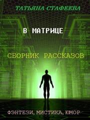 В матрице. Татьяна Стафеева